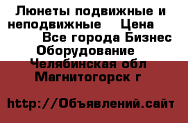 Люнеты подвижные и неподвижные  › Цена ­ 17 000 - Все города Бизнес » Оборудование   . Челябинская обл.,Магнитогорск г.